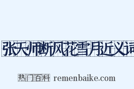 张天师断风花雪月近义词是什么意思的图片